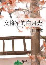 女将军的白月光