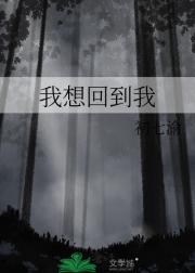 我想回到我