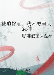 被迫修真，我不要当大怨种