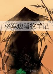 将军边陲牧羊记