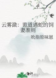 云雾潋：诡道遇蛇的饲妻准则