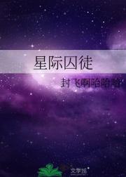 星际囚徒