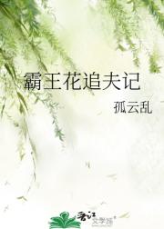 霸王花追夫记