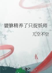 貔貅精养了只捉妖师