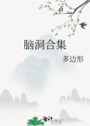 脑洞合集