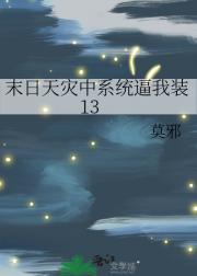 末日天灾中系统逼我装13