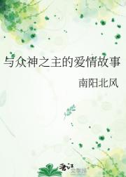 与众神之主的爱情故事