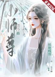 清冷小师尊的妖艳贱货