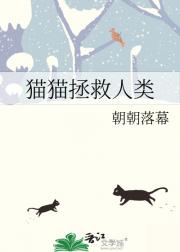 猫猫拯救人类