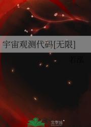 宇宙观测代码[无限]