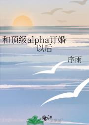 和顶级alpha订婚以后