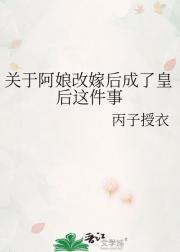 关于阿娘改嫁后成了皇后这件事