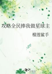 攻略全民捧我做星球主