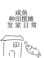 放开那只肥猪让我来（种田）