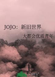 JOJO：扭曲空间