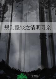 规则怪谈之清明寻亲