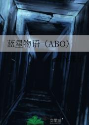 蓝星物语（ABO）