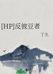 [HP]反彼豆者