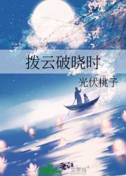 拨云破晓时