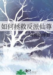 如何拯救反派仙尊