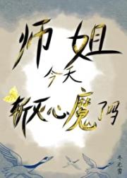 师姐今天斩灭心魔了吗？