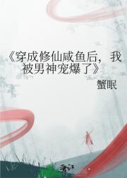 穿成修仙咸鱼后，我被男神宠爆了