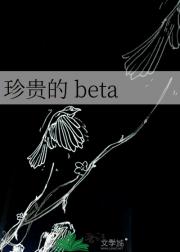 珍贵的 beta