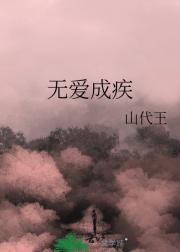 无爱成疾