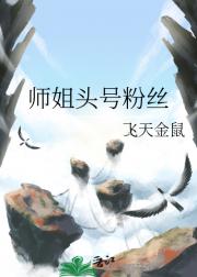 师姐头号粉丝