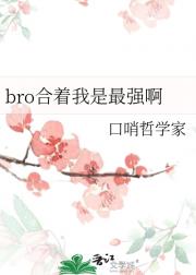 bro合着我是最强啊