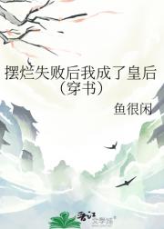 摆烂失败后我成了皇后（穿书）