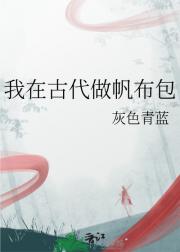 我在古代做帆布包