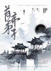 首席弟子与她的一等师尊