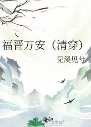 福晋万安（清穿）