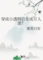 穿成小透明后变成万人迷？