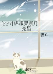 [FF7]萨菲罗斯月亮星