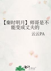 【秦时明月】师哥是不能变成丈夫的