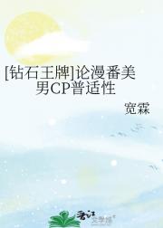 [钻石王牌]论漫番美男CP普适性