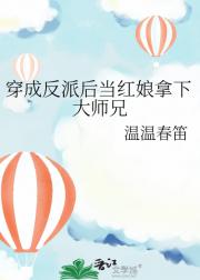 穿成反派后当红娘拿下大师兄