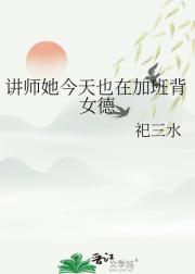 讲师她今天也在加班背女德