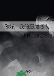 你好，我的恶魔恋人