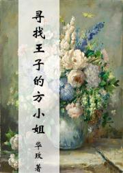 寻找王子的方小姐