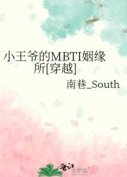 小王爷的MBTI姻缘所[穿越]