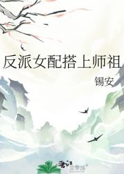 反派女配搭上师祖