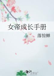 女帝成长手册