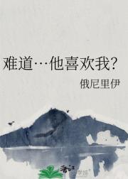 难道…他喜欢我？