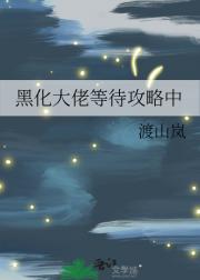 黑化大佬等待攻略中