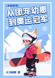 [单板滑雪]从团宠幼崽到奥运冠军