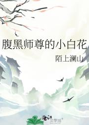 腹黑师尊的小白花