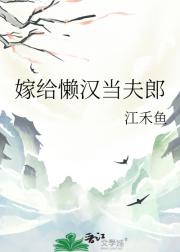 嫁给懒汉当夫郎